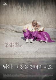 님아그강을건너지마오