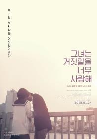 그녀는거짓말을너무사랑해