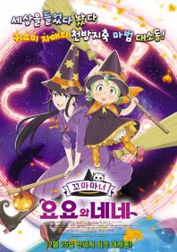 꼬마마녀요요와네네