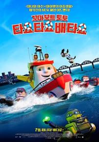 꼬마 보트 토토: 타요 타요 배 타요