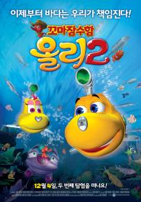꼬마잠수함올리2