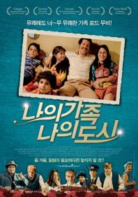 나의가족나의도시