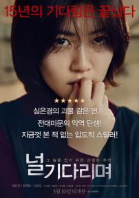 널기다리며