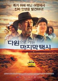 다윈으로가는마지막택시