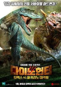 다이노 헌터:티렉스VS파키리노 대격돌