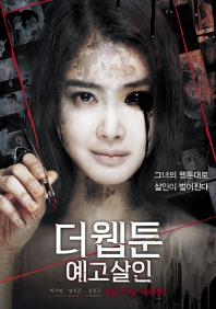 더웹툰:예고살인