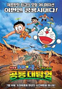 도라에몽:진구의 공룡 대탐험