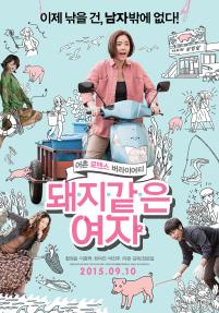 돼지같은여자