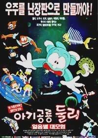 얼음별대모험아기공룡둘리