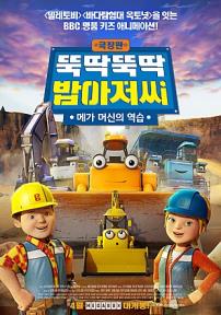 극장판 뚝딱뚝딱 밥아저씨: 메가 머신의 역습