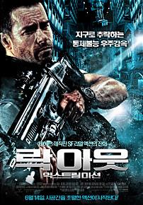 락아웃:익스트림미션