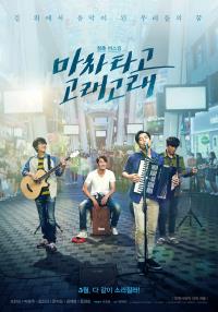 마차타고고래고래