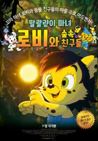 말괄량이마녀로비와숲속친구들