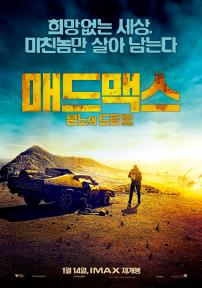 매드맥스:분노의 도로