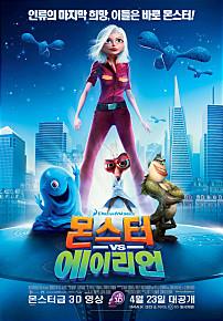 몬스터vs에이리언