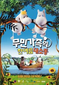 무민가족의한여름대소동