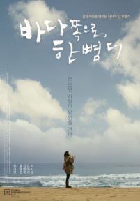 바다쪽으로,한뼘더