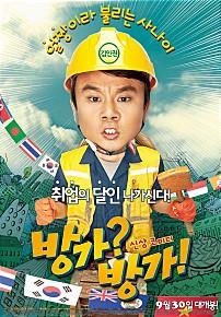 방가방가
