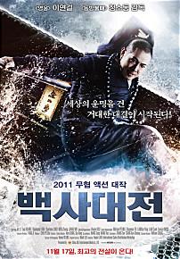 백사대전
