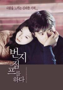 번지점프를하다