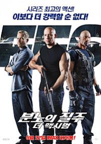 분노의질주:더 맥시멈