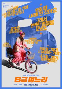 B급며느리