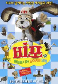 비포  하늘을 나는 강아지의 모험