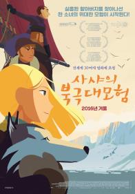 사샤의북극대모험(더빙없음)