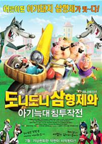 도니도니 삼형제와 아기늑대 침투작전