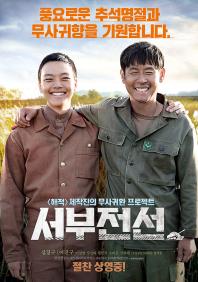 서부전선