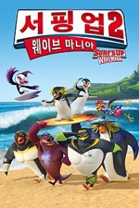 서핑업 2: 웨이브 마니아