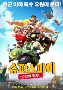 슈퍼스파이:수상한임무