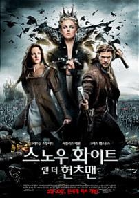 스노우화이트앤더헌츠맨