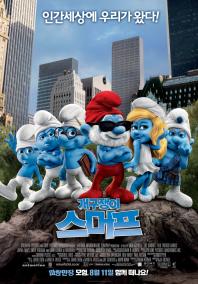 개구쟁이스머프