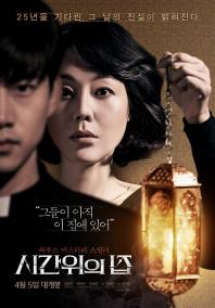 시간위의집