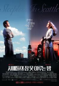 시애틀의잠못이루는밤