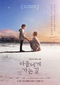 아들에게 가는 길(2016)
