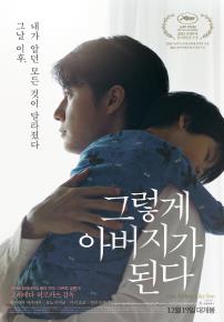 그렇게아버지가된다