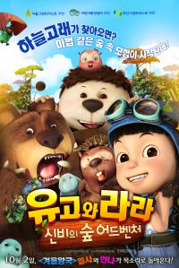 유고와라라:신비의숲어드벤처