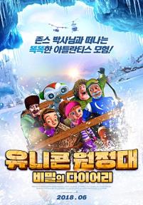 유니콘 원정대 - 비밀의 다이어리