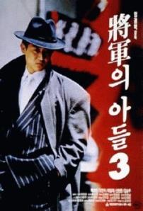 장군의 아들 3