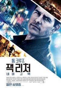 잭리처:네버고백