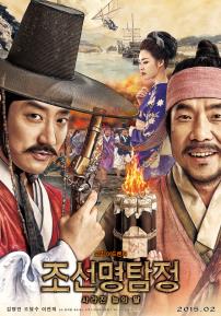 조선명탐정:사라진놉의딸