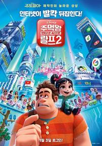주먹왕 랄프 2 - 인터넷 속으로