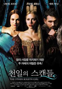 천일의스캔들