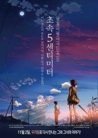 초속5센티미터