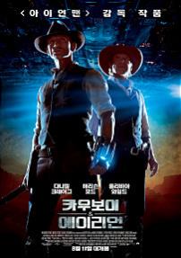 카우보이&에이리언
