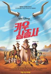 카우삼총사