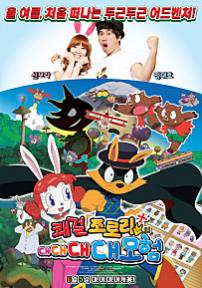 쾌걸조로리의대대대대모험