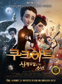 쿠크하트:시계심장을가진소년